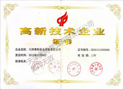 高新技術(shù)企業(yè)證書